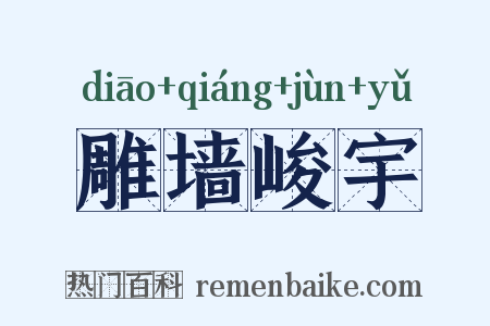 雕墙峻宇是什么意思的图片
